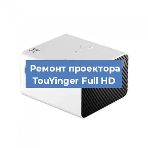 Замена линзы на проекторе TouYinger Full HD в Тюмени